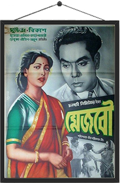 মেজ বৌ (১৯৫৫)